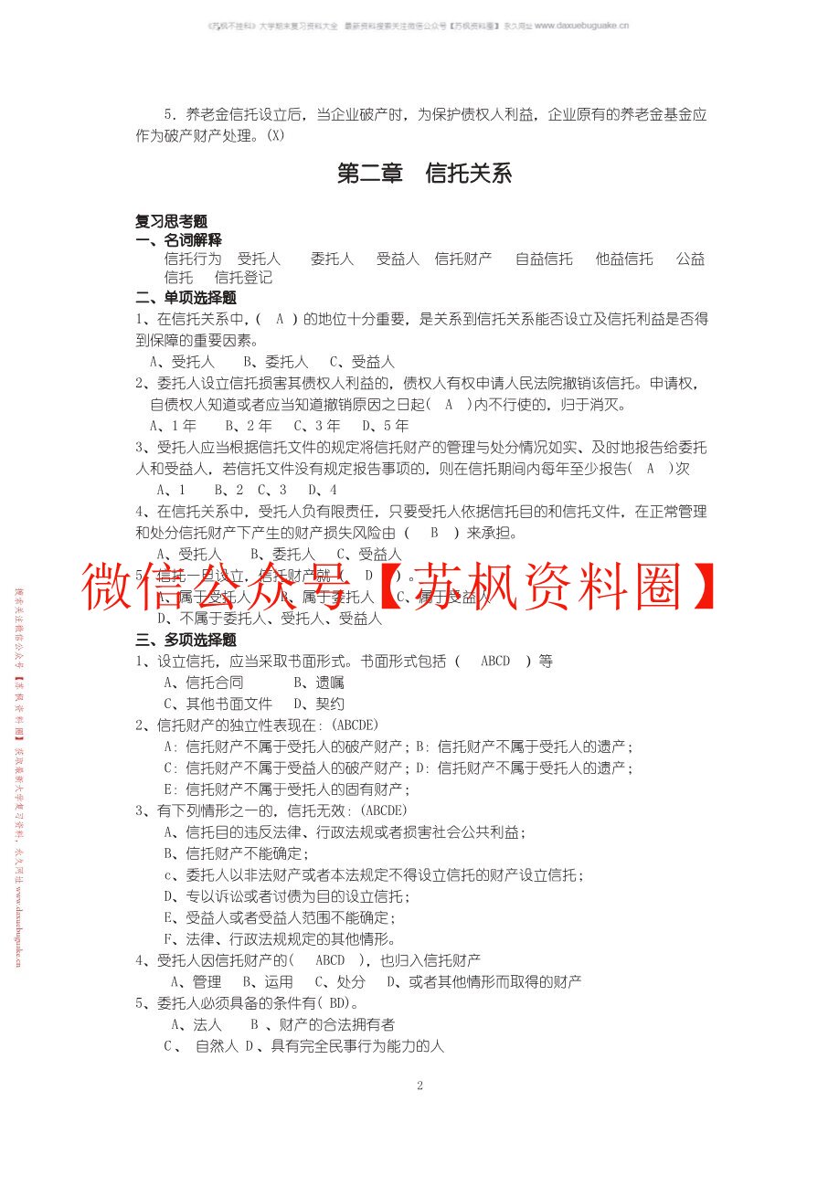 金融信托与租赁